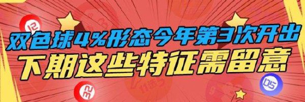 双色球4%步地本年第3次开出 下期这些特征需属意