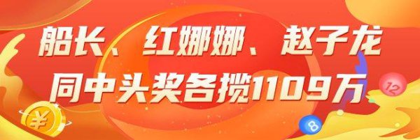 精选大乐透巨匠：船主、红娜娜、赵子龙同中1109万